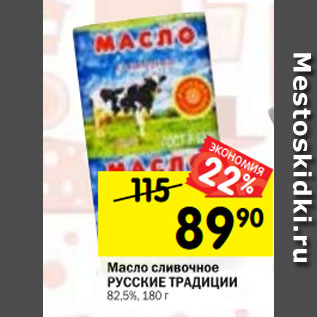 Акция - Масло сливочное РУССКИЕ ТРАДИЦИИ 82,5%, 180 г