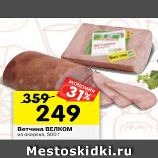 Акция - Ветчина ВЕЛКОМ из окорока, 500 г