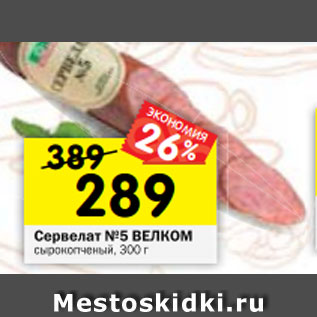 Акция - Сервелат №5 ВЕЛКОМ сырокопченый, 300 г