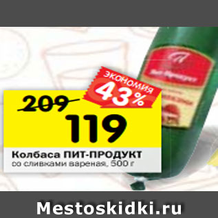 Акция - Колбаса ПИТ-ПРОДУКТ со сливками вареная, 500 г