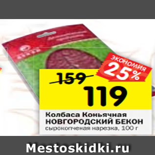 Акция - Колбаса Коньячная НОВГОРОДСКИЙ БЕКОН сырокопченая нарезка, 100 г