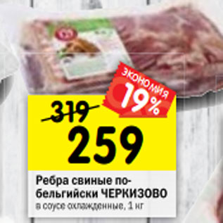 Акция - Ребра свиные по- бельгийски ЧЕРКИЗОВО в соусе охлажденные, 1 кг