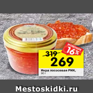 Акция - Икра лососевая РИК, 90 г