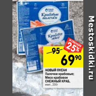 Акция - НОВЫЙ ОКЕАН Палочки крабовые; Мясо крабовое СНЕЖНЫЙ КРАБ, имит., 200г