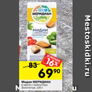 Акция - Мидии МЕРИДИАН в масле с пряностями Золотистые, 150 г