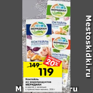 Акция - Коктейль из морепродуктов МЕРИДИАН в масле; с зеленью; с пряностями мехико, 200 г