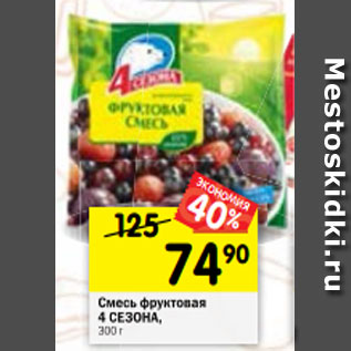 Акция - Смесь фруктовая 4 СЕЗОНА, 300 г