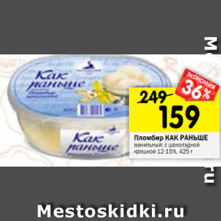 Акция - Пломбир КАК РАНЬШЕ ванильный; с шоколадной крошкой 12-15%, 425 г