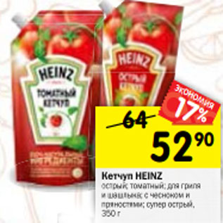 Акция - Кетчуп HEINZ острый; томатный; для гриля и шашлыка; с чесноком и пряностями; супер острый, 350 г