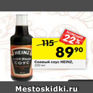 Акция - Соевый соус HEINZ, 150 мл