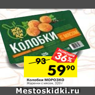 Акция - Колобки МОРОЗКО Жаренки с мясом, 320 г