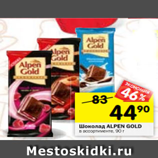 Акция - Шоколад ALPEN GOLD в ассортименте, 90 г