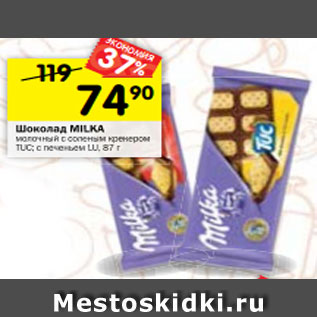 Акция - Шоколад MILKA молочный с соленым крекером TUC; с печеньем LU, 87 г