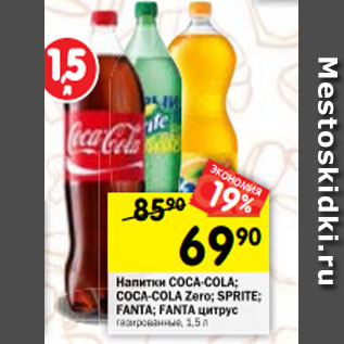 Акция - Напитки COCA-COLA; COCA-COLA Zero; SPRITE; FANTA; FANTA цитрус газированные, 1,5 л