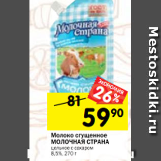 Акция - Молоко сгущенное МОЛОЧНАЯ СТРАНА цельное с сахаром 8,5%, 270 г