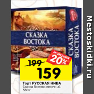 Акция - Торт РУССКАЯ НИВА Сказка Востока песочный, 560 г