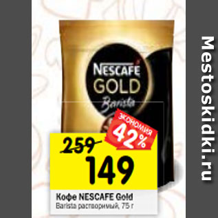 Акция - Кофе NESCAFE Gold Barista растворимый, 75 г