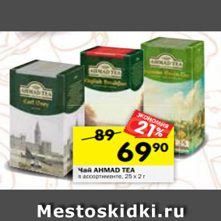 Акция - Чай AHMAD TEA в ассортименте, 25 х 2 г