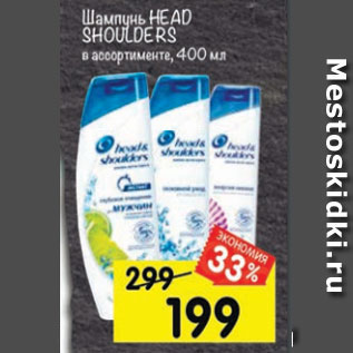 Акция - Шампунь Head & Shoulders