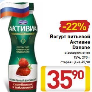 Акция - Йогурт питьевой Активиа Danone 15%