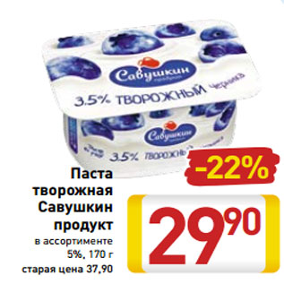 Акция - Паста творожная Савушкин продукт 5%, 1