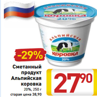 Акция - Сметанный продукт Альпийская коровка 20%