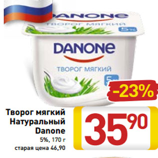 Акция - Творог мягкий Натуральный Danone 5%