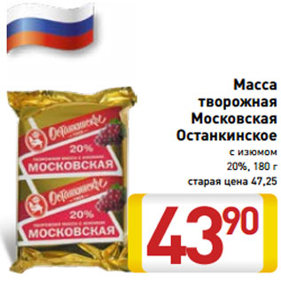 Акция - Масса творожная Московская Останкинское 20%,