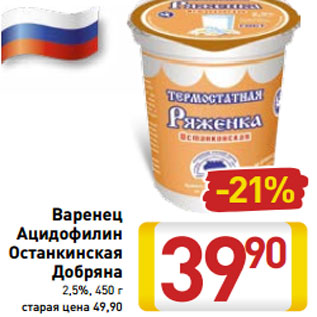 Акция - Варенец Ацидофилин Останкинская Добряна 2,5%