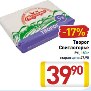 Акция - Творог Свитлогорье 5%