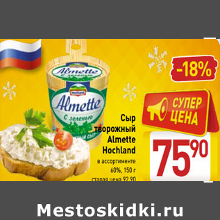 Акция - Сыр творожный Almette Hochland 60%