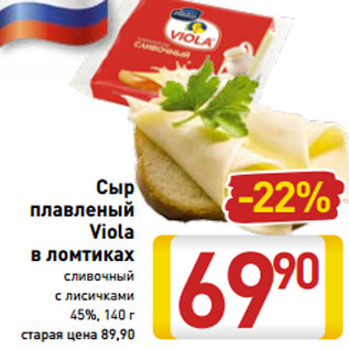 Акция - Сыр плавленый Viola 45%,