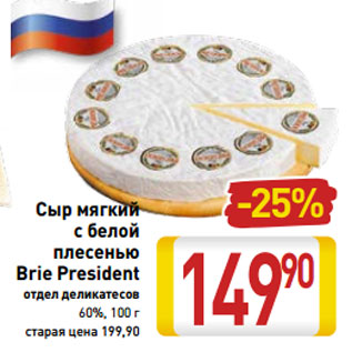 Акция - Сыр мягкий 60 % с белой плесенью Brie President