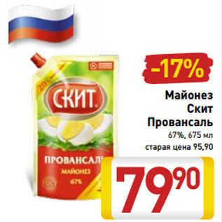 Акция - Майонез Скит Провансаль 67%,