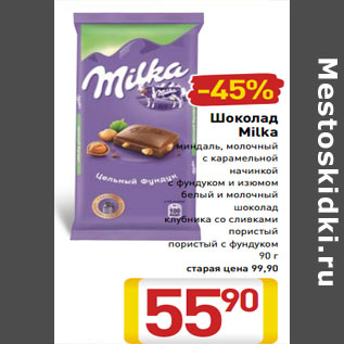 Акция - Шоколад Milka