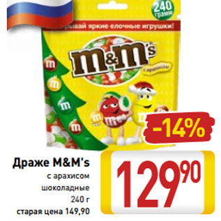 Акция - Драже M&M