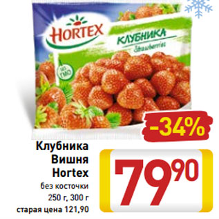 Акция - Клубника Вишня Hortex без косточки