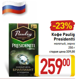 Акция - Кофе Paulig Presidentti молотый, зерно