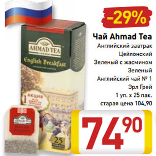 Акция - Чай Ahmad Tea Английский завтрак