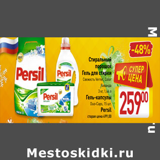 Акция - Средства для стирки Persil