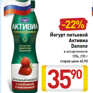 Акция - Йогурт питьевой Активиа Danone 15%