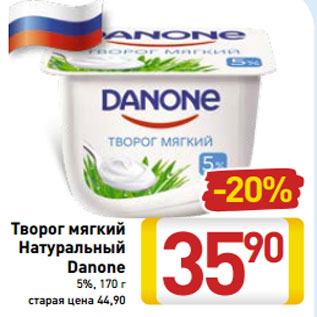 Акция - Творог мягкий Натуральный Danone 5%