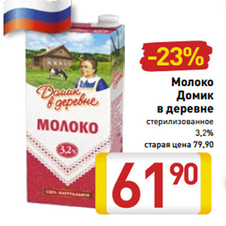 Акция - Молоко Домик в деревне стерилизованное 3,2%