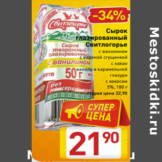 Акция - Сырок глазированный Свитлогорье 5%