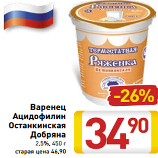 Акция - Варенец Ацидофилин Останкинская Добряна 2,5%
