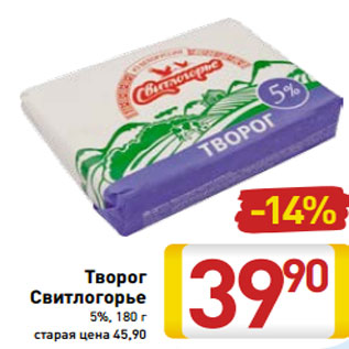 Акция - Творог Свитлогорье 5%