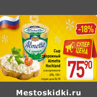 Акция - Сыр творожный Almette Hochland 60%