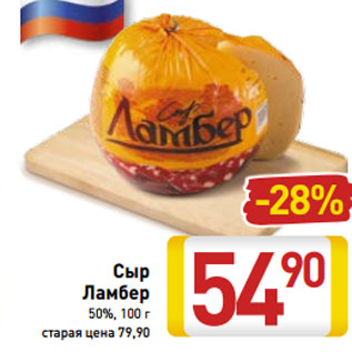 Акция - Сыр Ламбер 50%