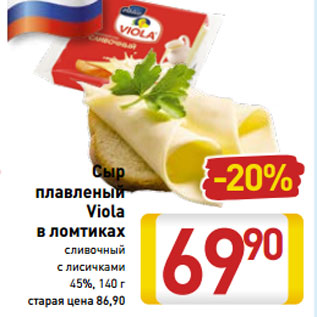 Акция - Сыр плавленый Viola 45%,