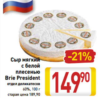 Акция - Сыр мягкий 60 % с белой плесенью Brie President